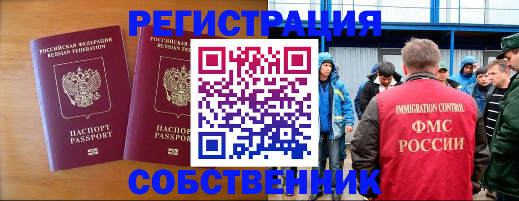 прописка от собственника в Новокузнецке